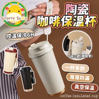 陶瓷保溫杯 咖啡杯 保溫杯 隨行杯 咖啡杯 陶瓷保溫瓶 保溫杯 陶瓷咖啡杯 附吸管 保溫瓶 不鏽鋼保溫杯
