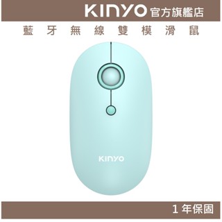 【KINYO官方直營】藍芽無線雙模滑鼠 (GBM)藍芽 省電模式 輕薄小巧