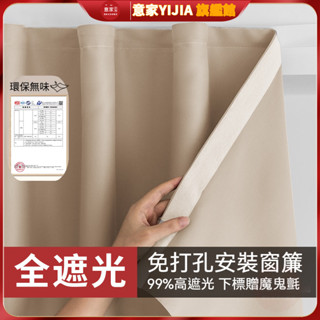 魔鬼氈窗簾 免釘安裝 全遮光窗簾 透光免打孔窗簾 不透光窗簾 素色窗簾 遮陽隔熱防曬 短窗簾 遮光布 隔音窗簾 簡易窗簾
