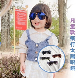 嘉義出貨 {臺灣收納王} 小朋友飛行員款墨鏡 兒童墨鏡 太陽眼鏡 兒童太陽眼鏡 抗UV400 MIT檢驗合格