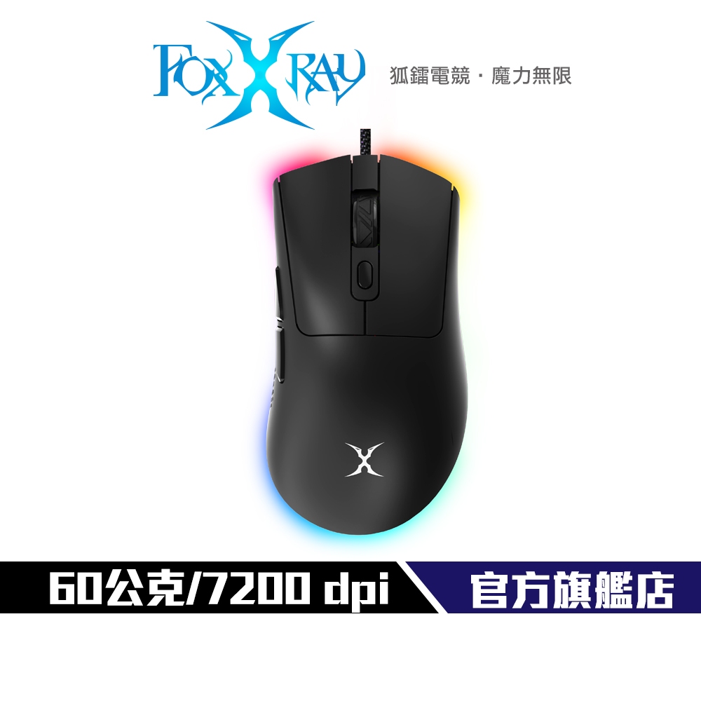 【Foxxray】FXR-SM-91 彩翼輕量化電競滑鼠 60公克 輕量化 7200DPI RGB燈效 輕量編織線