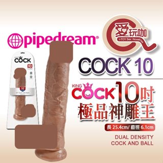 【愛玩咖】美國 PIPEDREAM 10吋極品神鵰王 擬真膚感陽具 KING COCK 10" COCK 大陽具 姐夫