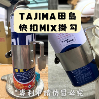 ［阿芷雜貨］Tajima田島快扣MIX掛勾/一鉤兩用/專利申請/全新研發/噴燈掛勾/火估掛勾/膠合劑掛勾/塑膠油掛鉤