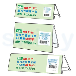 【揪是i文具】Life 徠福 A4壓克力座席卡架 商品標示架 壓克力架 展示架 A字架 餐飲架 價目架 標示牌