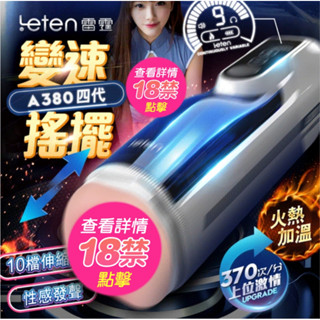贈潤滑液【今天買📦明天到】Leten A380 四代頭等艙 10頻無級變速恆溫智慧發聲活塞飛機杯 男生情趣用品電動飛機杯