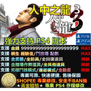 【PS4】【PS5】人中之龍3 -專業存檔修改 Cyber Save Wizard 人中 之龍 3 如龍3 修改