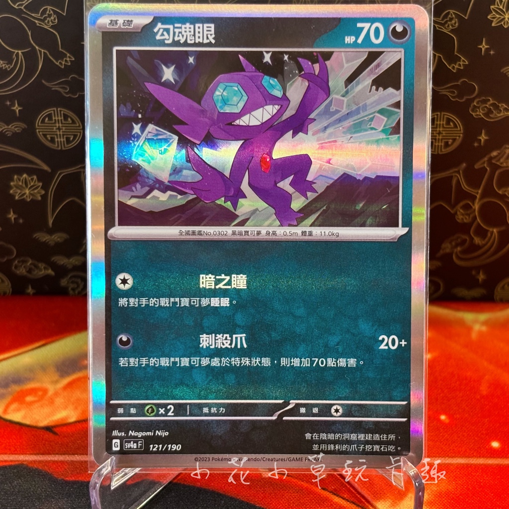 *小花小草* 勾魂眼 閃卡 中文版 sv4a PTCG 寶可夢 閃色寶藏 121/190