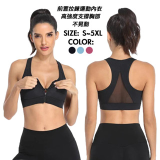 大尺碼 拉鍊 運動內衣 高強度 瑜珈內衣 瑜珈背心 背心內衣 S~5XL 美背黑色藍色酒紅 排汗透氣防震拉鍊款前扣