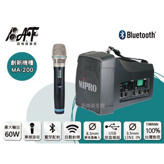 高傳真音響【MIPRO MA-200】藍芽+USB 單頻│搭手握麥克風│免運│肩背無線喊話器