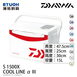 DAIWA COOL LINE ALPHA 3 S1500X [漁拓釣具] [硬式冰箱]