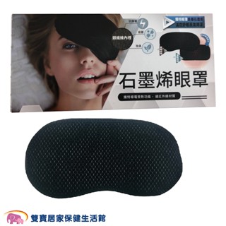 晶晏石墨烯熱敷眼罩WD-GH328 贈好禮 遠紅外線材質 遠紅外線熱敷眼罩 石墨烯眼罩 遠紅外線眼罩 晶晏熱敷墊