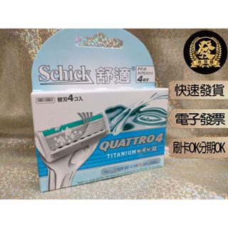 Schick 舒適 創4紀鈦刮鬍刀片【揪發購】Quattro Titanium 舒適牌 創4紀 鈦 刮鬍刀 刮鬍刀片