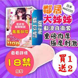 日本MACCOS-香格里拉少女-鄰居大姊姊 矽膠飛機杯 男性自慰器 自慰套 自慰杯 打手槍 動漫飛機杯 模擬飛機杯