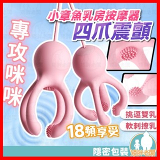 【隱密包裝 隔日到貨】小章魚震乳器 24H出貨 多頻強震 多爪軟刺包裹 乳頭刺激器 乳夾 胸部按摩 乳頭調教 跳蛋 章魚