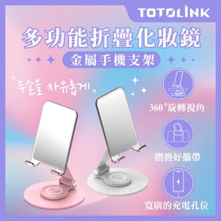 TOTOLINK 360°旋轉底座 多功能折疊 化妝鏡金屬手機支架 桌面手機架 平版架 化妝鏡 直播手機架 iPad支架