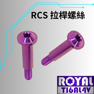 【瘋螺絲】ROYAL 鈦合金螺絲★Brembo Rcs 直推總泵/拉桿螺絲★64鈦/正鈦/鈦合金★出貨附發票★皇家紫