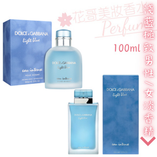 【Dolce&Gabbana】Light Blue Eau Intense 淺藍極致 男性/女性淡香精//花哥美妝香水