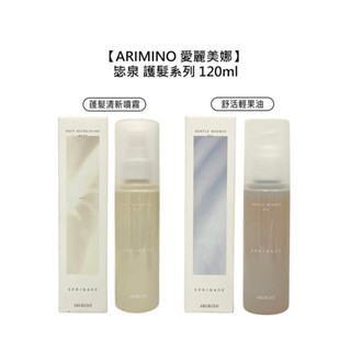 ARIMINO 愛麗美娜 毖泉 舒活輕果油 蓬髮清新噴霧 免沖洗 護髮油 蓬鬆噴霧 護髮 【堤緹美妍】