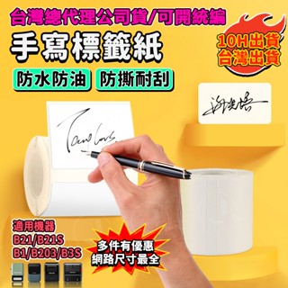 精臣手寫標籤紙 B21pro B1 B21s B31 K3純白色貼紙 防水防油防撕扯 可手寫/列印 熱感應標籤紙