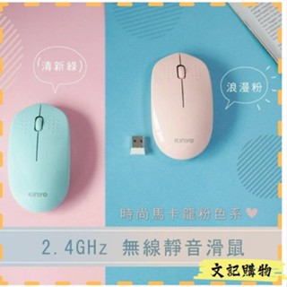 KINYO 耐嘉 2.4GHz馬卡龍色無線滑鼠 (GKM-913) 文記購物