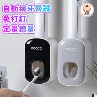 🔥臺灣發貨 自動擠牙膏器 壁掛式 牙膏架 浴室置物架 牙膏擠壓器 牙膏掛架 免打孔 可拆洗 定量擠牙膏