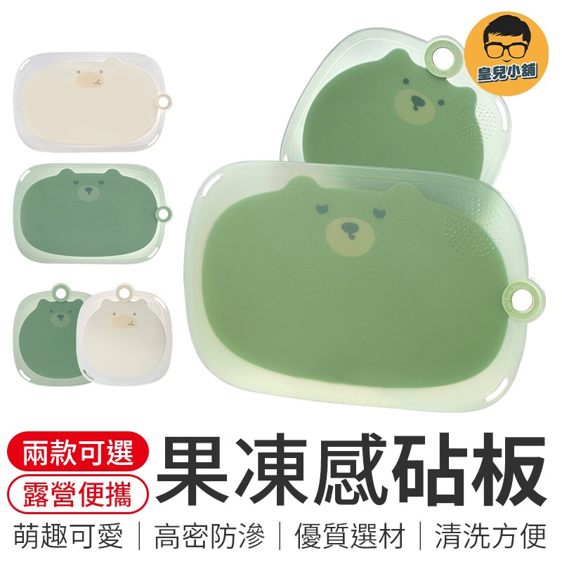 可愛果凍感砧板 切菜板 切菜砧板 砧板 沾板 廚房砧板 廚房用品 磨泥板 防滑切菜板 料理工具 防霉砧板