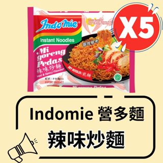 印尼Indomie營多炒麵-辣味(5包入)