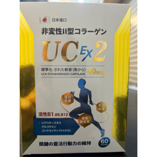 全新日本UCII非變性II型膠原蛋白 護關勇膠囊(升級版) 食品 乳油木果.葡萄糖胺.軟骨素.第二型膠原蛋白.維生素D3