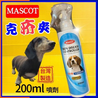美克 【克疥爽 噴劑 200ml/瓶】Mascot 犬用 膚皮 愛犬專用 貓勿用~附發票✪四寶的店✪