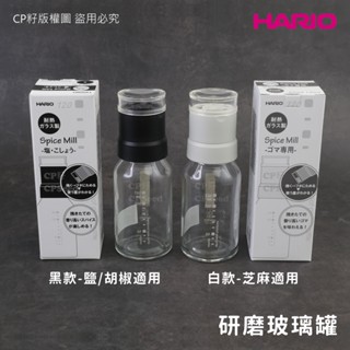 ☆CP籽☆日本HARIO 研磨玻璃罐 陶瓷研磨罐 研磨瓶 調味料 芝麻適用(白)/胡椒、巖鹽適用(黑)