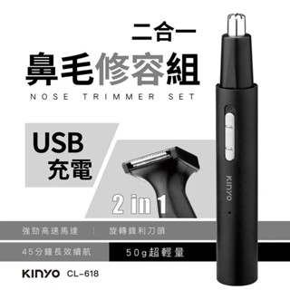 【KINYO】CL-618 二合一充電鼻毛修容組