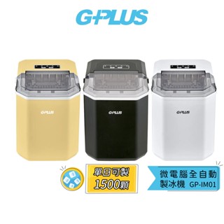 限時送收納袋【GPLUS】GP小冰快 微電腦製冰機 GP-IM01 自動製冰機／小型製冰機／快速製冰／行動小冰箱／露營