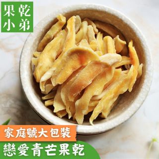 【果乾小弟】戀愛青芒果乾 家庭號 無防腐無色素無負擔