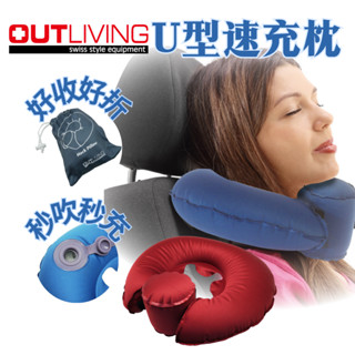 【OUTLIVING】U型速充枕頸枕 枕頭 旅行 充氣枕頭 u 型枕 U型枕 充氣頸枕 充氣 頸枕 飛機枕 充氣枕