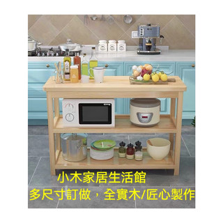實木架/電器櫃/廚櫃/廚房櫃/電器置物架/中島櫃/中島桌/廚房收納櫃/三層櫃/餐櫃/切菜桌/中島電器櫃/邊櫃/廚房收納架