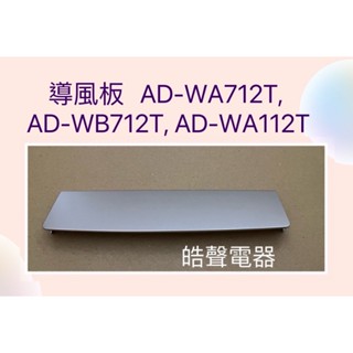 現貨 聲寶除濕機AD-WA712T AD-WB712T AD-WA112T導風板 擋風板 公司貨 原廠材料【皓聲電器】