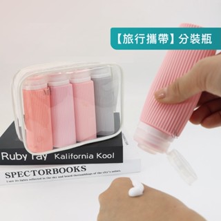 臺灣出貨 | 旅行分裝瓶 分裝罐矽膠 分裝瓶 按壓式 軟瓶 隨身瓶 分裝瓶 矽膠瓶 分裝罐 乳液 洗髮精 沐浴乳 潤髮乳