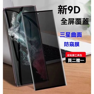 三星曲面 防窺 保護貼防偷窺 玻璃貼S24 S23 S22 S21 S20 S10 Note 10 Note 9 S9用