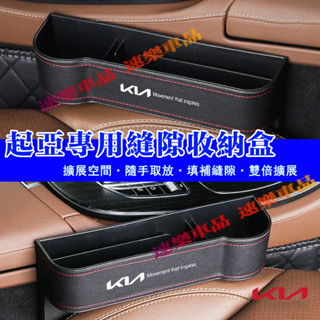 起亞縫隙收納盒 座椅縫隙收納盒Carens Soul Sorento Carnival Optima Sportage