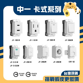 🚚蝦店隔日速達🔥中一 卡式系列 白色 卡式插座 卡式開關 插座 開關 押扣 螢光 電話 電視 資訊 自由組裝 卡式