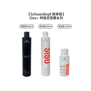 Schwarzkopf 施華蔻 Osis+ 黑炫風 黑颶風 特強定型霧 定型液 定型噴霧 造型 噴霧【堤緹美妍】