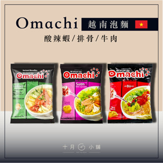 🔥快速出貨🔥 越南 OMACHI 泡麵 酸辣蝦風味麵 排骨風味麵 牛肉風味麵 越南泡麵 即時泡麵 80g