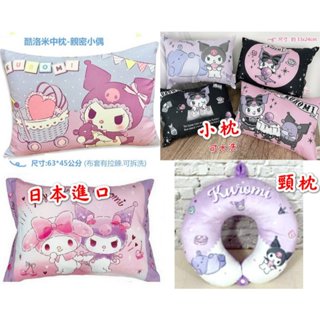 臺灣製-正版三麗鷗吉伊卡哇/酷洛米/史迪奇童枕/枕頭/靠枕/休憩枕/中枕小枕/水洗枕/頸枕
