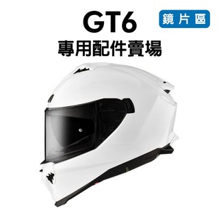 [安信騎士] ASTONE GT6 / GT6 PLUS 專用配件賣場 鏡片區 電鍍片 墨片 防霧貼片 安全帽