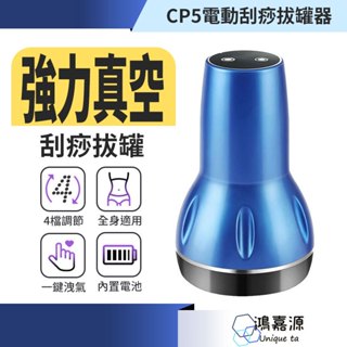 鴻嘉源 CP5電動刮痧按摩拔罐器 【送3瓶精油】 刮痧棒 刮痧拔罐 電動刮痧按摩器 刮痧拔罐 刮痧經絡儀 頸部腰部肩膀