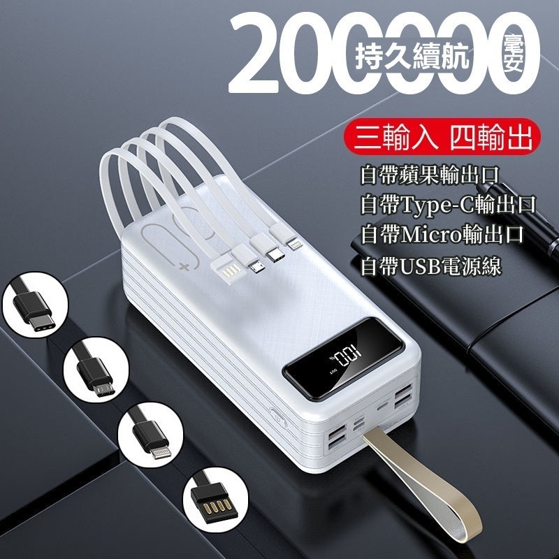 台灣現貨 200000mAh 行動電源 超大容量行動電源 自帶線行動電源 自帶四線行動充 20000mAh以上 行動充