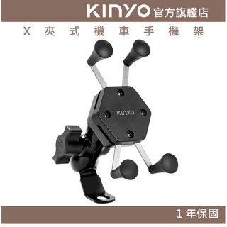 【KINYO】X夾式機車手機架 (MCH)機車支架 摩托車手機架 手機支架 360度旋轉 X夾式 外送 導航