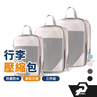 行李壓縮包【三件組】行李壓縮收納袋 加厚耐用 節省空間 行李分類袋 壓壓袋 衣服收納袋
