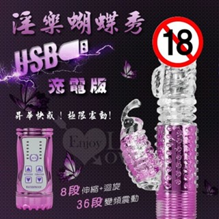 【妍妍情趣】淫樂蝴蝶秀‧8迴旋X36段變頻滾珠伸縮USB充電式按摩棒﹝亮彩紫﹞