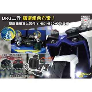 S86 DRG二代 精選組合方案 暴龍霧燈直上套件 + MIO M820WD行車記錄器 三年保固 遠白近黃霧燈